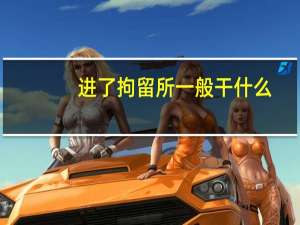 进了拘留所一般干什么