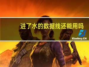 进了水的数据线还能用吗