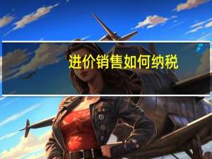 进价销售如何纳税