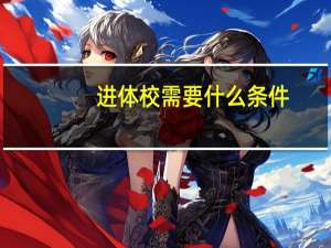 进体校需要什么条件