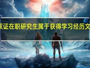 进修双证在职研究生属于获得学习经历文凭的教育吗