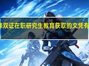 进修双证在职研究生教育获取的文凭有什么意义