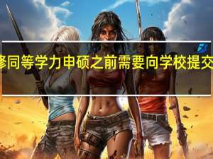 进修同等学力申硕之前需要向学校提交报名表吗