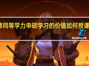 進修同等學力申碩學習的價值如何授課方面咋樣