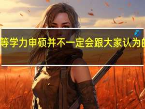 进修同等学力申硕并不一定会跟大家认为的那样简单吗