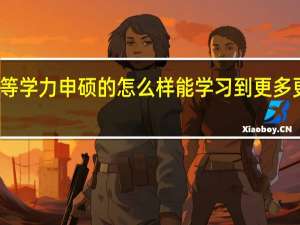 进修同等学力申硕的怎么样能学习到更多更有用的内容