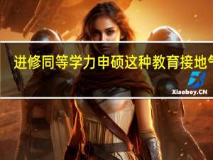 进修同等学力申硕这种教育接地气吗