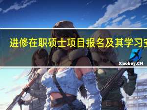 进修在职硕士项目报名及其学习安排