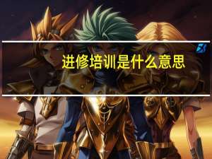 进修培训是什么意思（请问培训 进修 学习的区别）