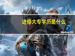 进修大专学历是什么