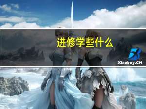 进修学些什么