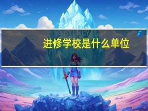 进修学校是什么单位