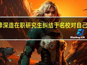 进修深造在职研究生纠结于名校对自己有好处吗