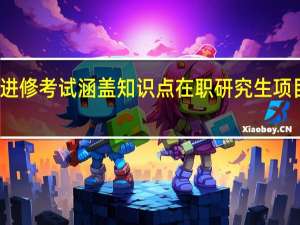 进修考试涵盖知识点在职研究生项目多吗