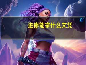 进修能拿什么文凭