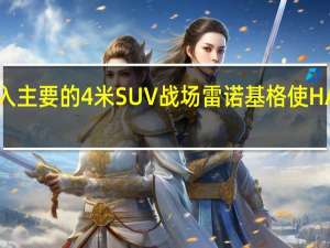 进入主要的4米SUV战场雷诺基格使HALO跃升