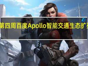 进入五月第四周 百度Apollo智能交通生态扩列脚步仍未停止