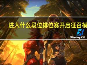 进入什么段位排位赛开启征召模式