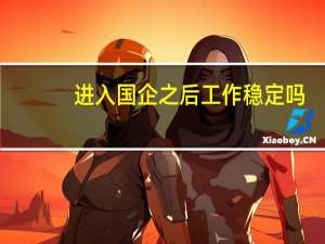 进入国企之后工作稳定吗