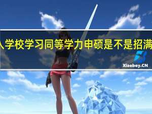 进入学校学习同等学力申硕是不是招满即可开课