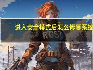 进入安全模式后怎么修复系统