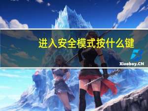 进入安全模式按什么键