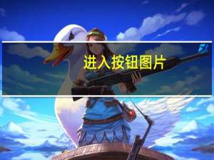 进入按钮图片（从后面进入图片1000）