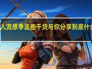 进入流感季 这些干货与你分享 到底什么情况嘞