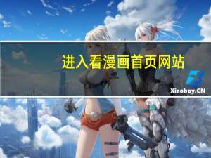 进入看漫画首页网站（进入看漫画首页）
