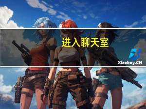 进入聊天室（进入聊天室）