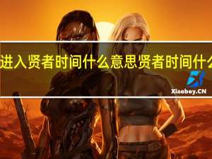 进入贤者时间什么意思 贤者时间什么意思