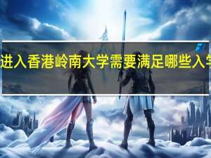 进入香港岭南大学需要满足哪些入学条件
