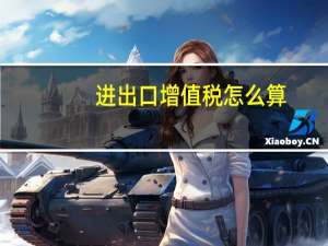 进出口增值税怎么算