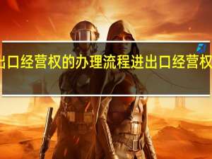 进出口经营权的办理流程 进出口经营权怎么办理