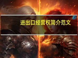 进出口经营权简介范文（进出口经营权简介）