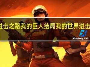进击之路我的巨人结局 我的世界进击的巨人