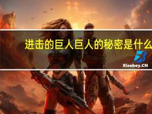 进击的巨人巨人的秘密是什么（进击的巨人巨人的秘密）