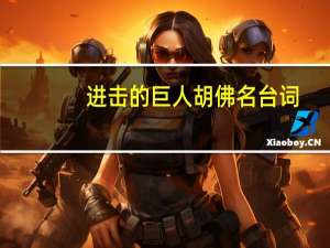 进击的巨人胡佛名台词（进击的巨人胡佛）