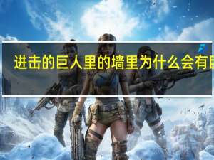 进击的巨人里的墙里为什么会有巨人