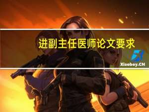 进副主任医师论文要求