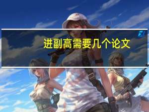 进副高需要几个论文