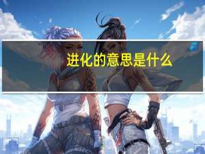 进化的意思是什么