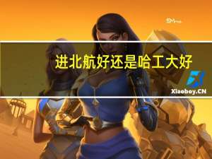 进北航好还是哈工大好