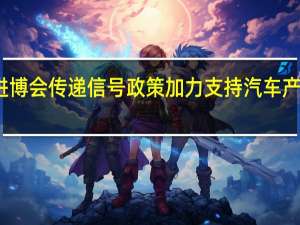 进博会传递信号政策加力支持汽车产业发展