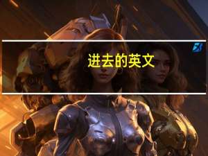 进去的英文