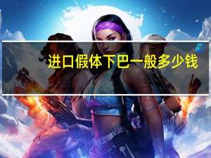 进口假体下巴一般多少钱