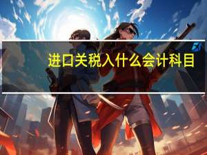 进口关税入什么会计科目
