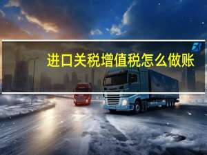 进口关税增值税怎么做账