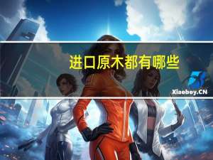 进口原木都有哪些