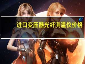 进口变压器光纤测温仪价格